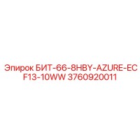 3760920011 БИТ-66-8HBY-AZURE-ECF13-10WW Epiroc