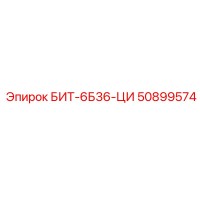 50899574 БИТ-6Б36-ЦИ Epiroc