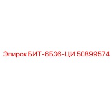 50899574 БИТ-6Б36-ЦИ Epiroc