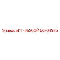 50764935 БИТ-6Б36ФЙ Epiroc