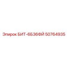 50764935 БИТ-6Б36ФЙ Epiroc