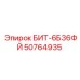 50764935 БИТ-6Б36ФЙ Epiroc