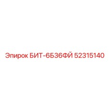 52315140 БИТ-6Б36ФЙ Epiroc