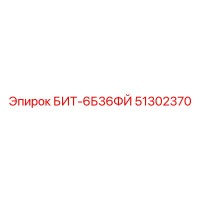 51302370 БИТ-6Б36ФЙ Epiroc