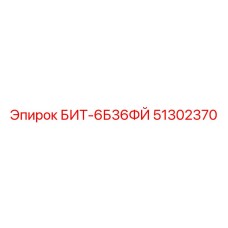 51302370 БИТ-6Б36ФЙ Epiroc
