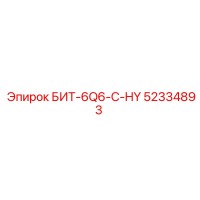 52334893 БИТ-6Q6-C-HY Epiroc