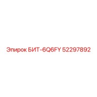 52297892 БИТ-6Q6FY Epiroc