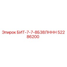 52286200 БИТ-7-7-8Б38ЛННН Epiroc