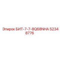 52348776 БИТ-7-7-8Q68NHA Epiroc