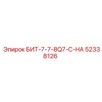 52338126 БИТ-7-7-8Q7-C-HA Epiroc