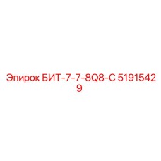 51915429 БИТ-7-7-8Q8-C Epiroc