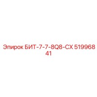 51996841 БИТ-7-7-8Q8-CX Epiroc