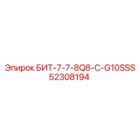 52308194 БИТ-7-7-8Q8-C-G10SSS Epiroc