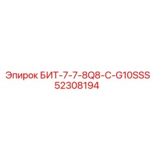 52308194 БИТ-7-7-8Q8-C-G10SSS Epiroc