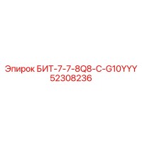 52308236 БИТ-7-7-8Q8-C-G10YYY Epiroc