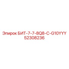 52308236 БИТ-7-7-8Q8-C-G10YYY Epiroc