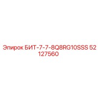 52127560 БИТ-7-7-8Q8RG10SSS Epiroc
