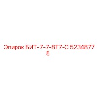 52348778 БИТ-7-7-8Т7-С Epiroc