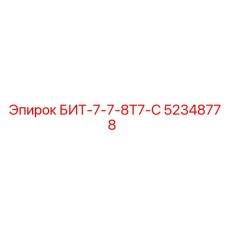 52348778 БИТ-7-7-8Т7-С Epiroc