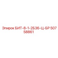 50758861 БИТ-8-1-2Б36-Ц-БР Epiroc