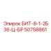 50758861 БИТ-8-1-2Б36-Ц-БР Epiroc
