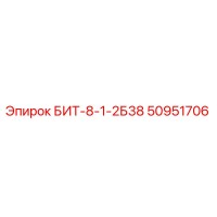 50951706 БИТ-8-1-2Б38 Epiroc