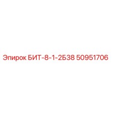 50951706 БИТ-8-1-2Б38 Epiroc