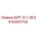 50951706 БИТ-8-1-2Б38 Epiroc