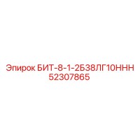 52307865 БИТ-8-1-2Б38ЛГ10ННН Эпирок