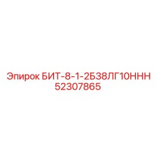 52307865 БИТ-8-1-2Б38ЛГ10ННН Эпирок