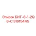 51915445 БИТ-8-1-2Q8-C Epiroc