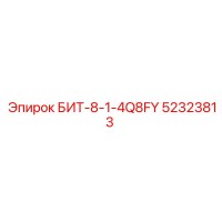 52323813 БИТ-8-1-4Q8FY Epiroc