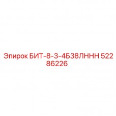 Изображение буровой коронки Epiroc 52286226 БИТ-8-3-4Б38ЛННН