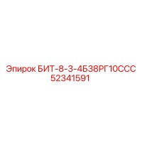52341591 БИТ-8-3-4Б38РГ10ССС Epiroc