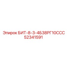 52341591 БИТ-8-3-4Б38РГ10ССС Epiroc