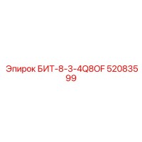 52083599 БИТ-8-3-4Q8OF Epiroc