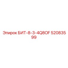 52083599 БИТ-8-3-4Q8OF Epiroc