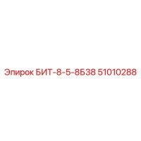51010288 БИТ-8-5-8Б38 Epiroc