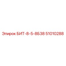 51010288 БИТ-8-5-8Б38 Epiroc