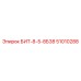 51010288 БИТ-8-5-8Б38 Epiroc