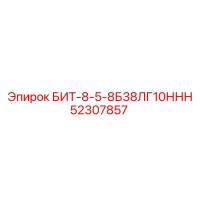 52307857 БИТ-8-5-8Б38ЛГ10ННН Эпирок