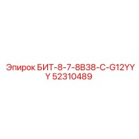 52310489 БИТ-8-7-8B38-C-G12YYY Epiroc