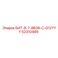 52310489 БИТ-8-7-8B38-C-G12YYY Epiroc