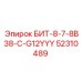 52310489 БИТ-8-7-8B38-C-G12YYY Epiroc