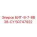 50747922 БИТ-8-7-8B38-CY Epiroc