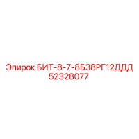 52328077 БИТ-8-7-8Б38РГ12ДДД Epiroc