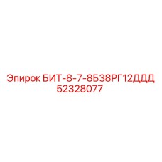 52328077 БИТ-8-7-8Б38РГ12ДДД Epiroc
