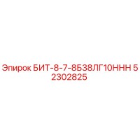 52302825 БИТ-8-7-8Б38ЛГ10ННН - Epiroc