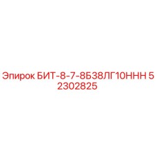 52302825 БИТ-8-7-8Б38ЛГ10ННН - Epiroc