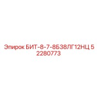 52280773 БИТ-8-7-8Б38ЛГ12НЦ Epiroc
